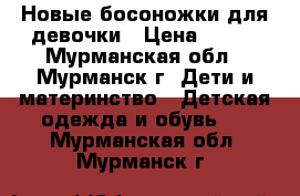 Новые босоножки для девочки › Цена ­ 450 - Мурманская обл., Мурманск г. Дети и материнство » Детская одежда и обувь   . Мурманская обл.,Мурманск г.